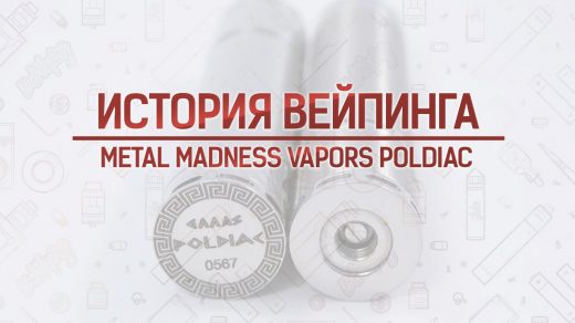 Обзор мехмода Poldiac от Metal Madness Vapors. Кусочек истории