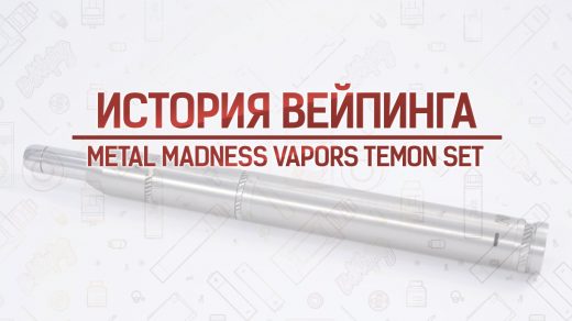 Обзор набора из мехмода и генезиса Temon Set от Metal Madness Vapors. Кусочек истории