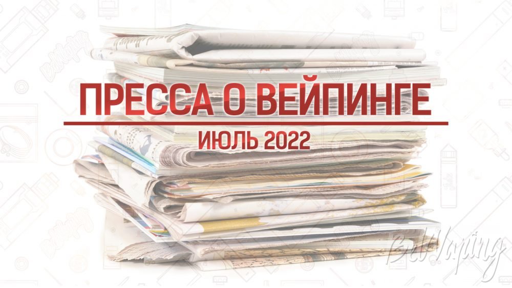 Что писала иностранная пресса о вейпинге в июле 2022