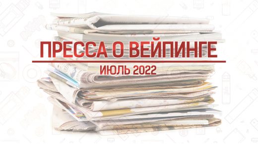 Что писала иностранная пресса о вейпинге в июле 2022
