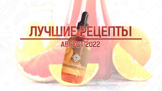 Лучшие рецепты самозамеса за август 2022