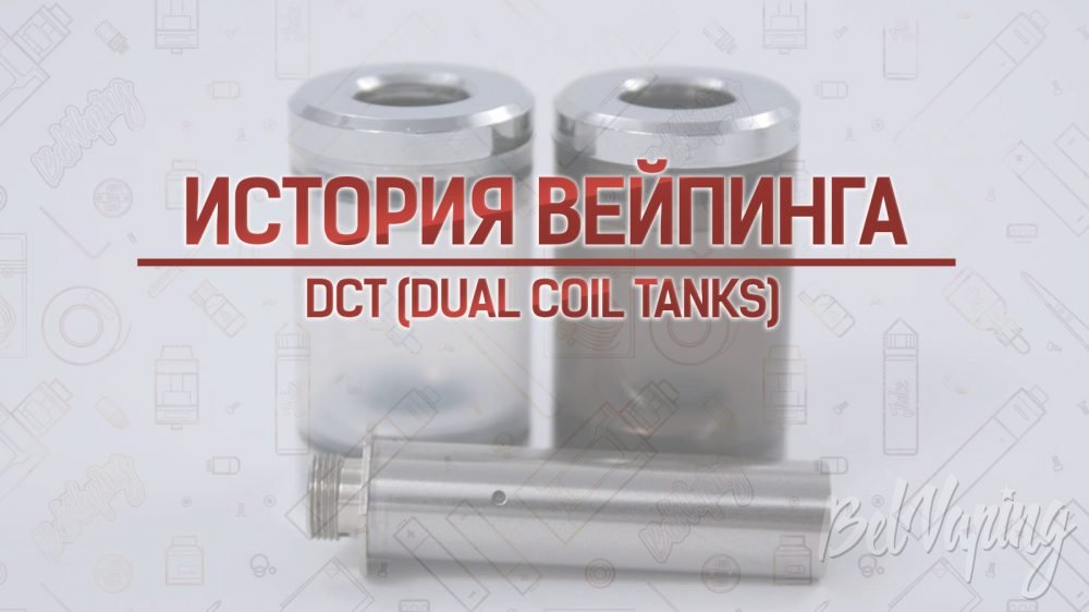 Обзор картомайзеров DCT (Dual Coil Tank). Кусочек истории