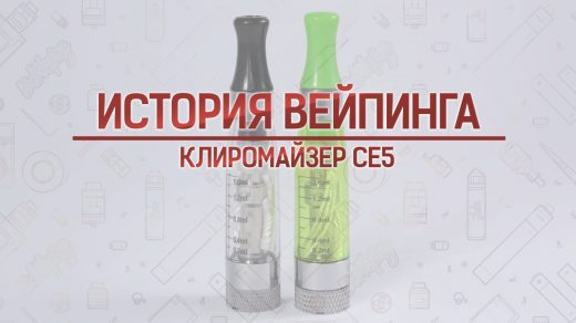 Клиромайзер CE5. Кусочек истории