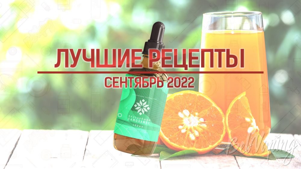 Лучшие рецепты самозамеса за сентябрь 2022