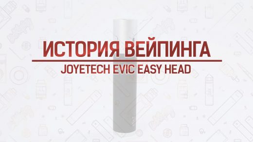 Обзор Joyetech eVic Easy Head. Кусочек истории