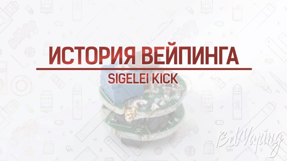 Обзор Sigelei Kick. Кусочек истории