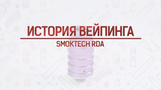 Обзор Smoktech RDA. Кусочек истории