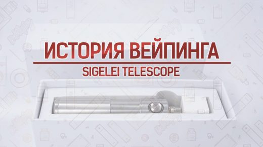 Обзор мехмода Sigelei Telescope. Кусочек истории
