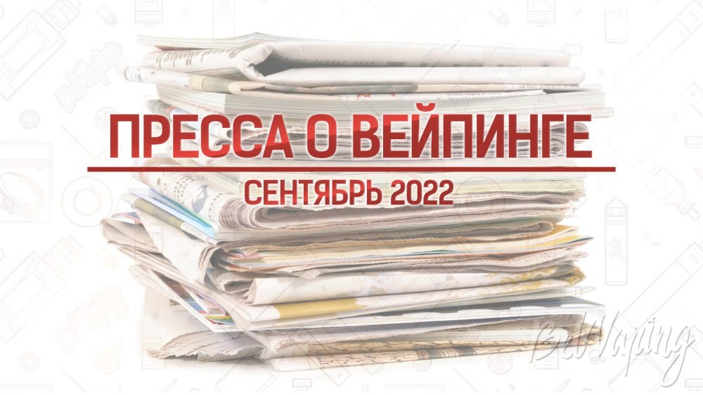 Что писала иностранная пресса о вейпинге в сентябре 2022