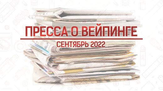 Что писала иностранная пресса о вейпинге в сентябре 2022