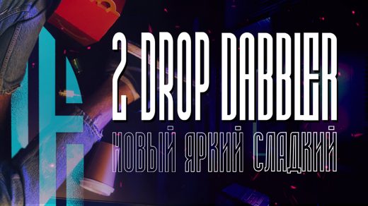 DABBLER расширяет палитру вкусов