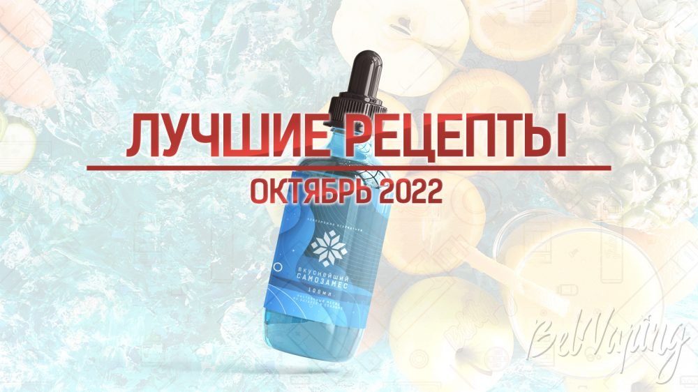 Лучшие рецепты самозамеса за октябрь 2022