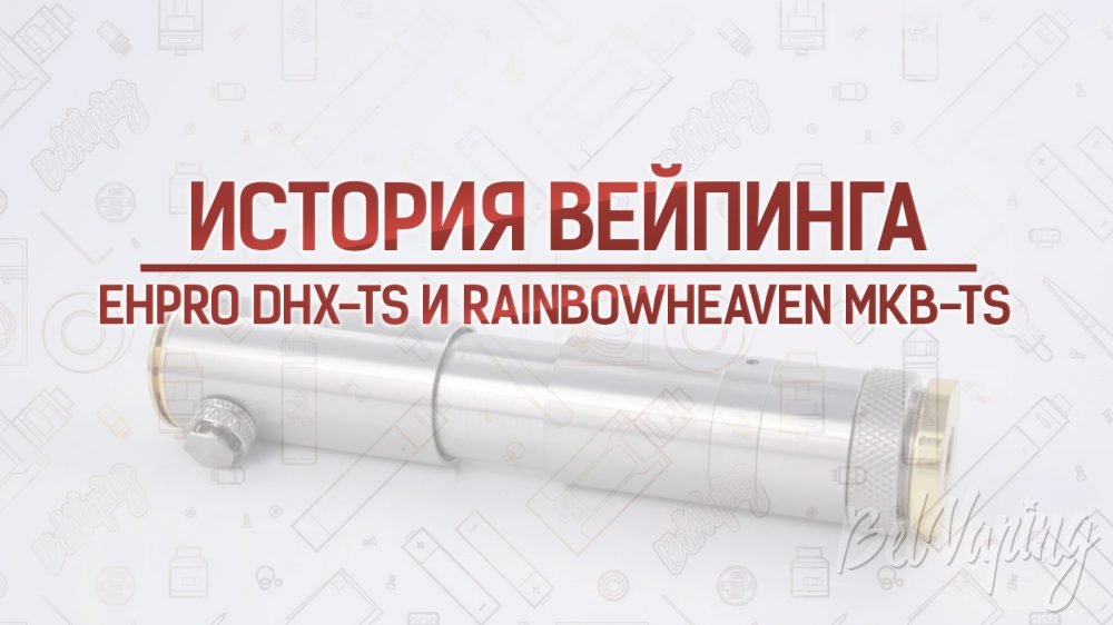 Обзор Ehpro DHX-TS и RainbowHeaven MKB-TS. Кусочек истории