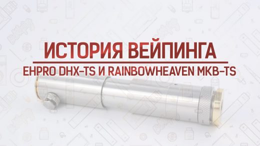 Обзор Ehpro DHX-TS и RainbowHeaven MKB-TS. Кусочек истории