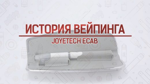 Обзор Joyetech eCab. Кусочек истории