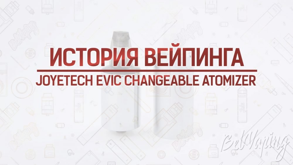Обзор Joyetech eVic Changeable Atomizer (ECA). Кусочек истории