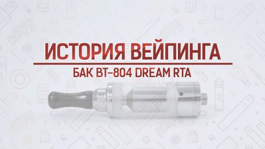 Обзор бака BT-804 Dream RTA. Кусочек истории
