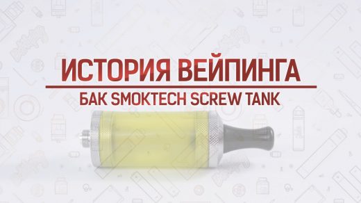 Обзор бака Smoktech SCREW Tank. Кусочек истории