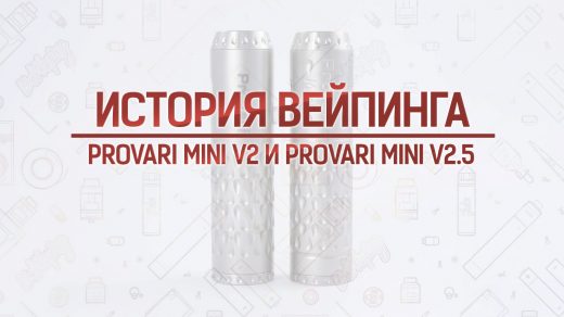 Обзор и сравнение Provari mini v2.5 и Provari mini v2. Кусочек истории