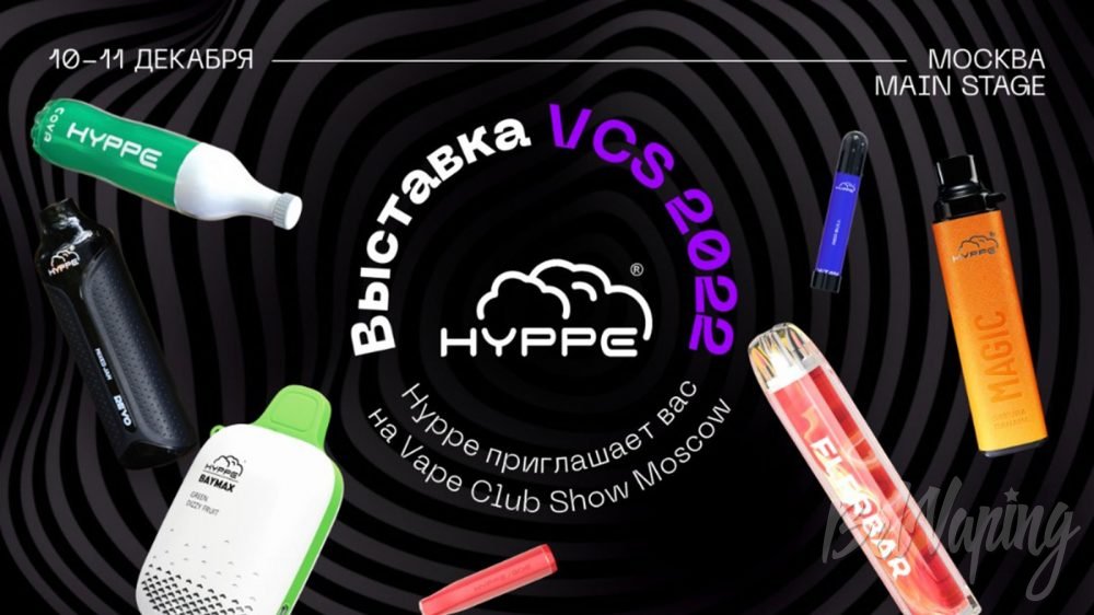 HYPPE приглашает вас на Vape Club Show Moscow