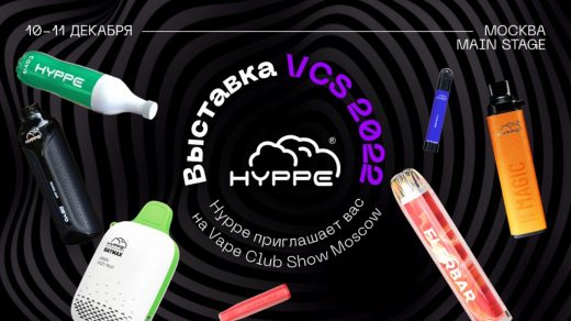 HYPPE приглашает вас на Vape Club Show Moscow
