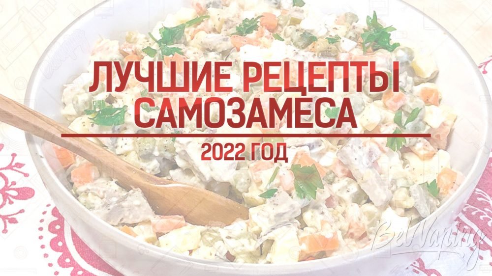 Лучшие рецепты самозамеса за 2022 год