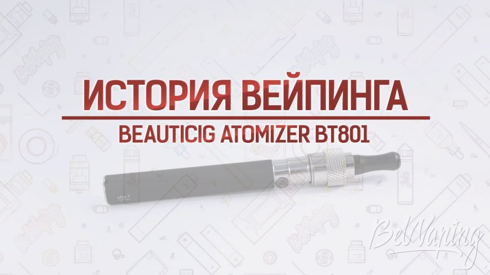 Обзор дрипки Beauticig Atomizer BT801. Кусочек истории