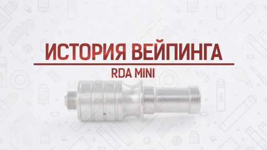 Обзор дрипки RDA MINI. Кусочек истории