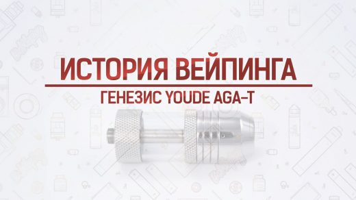 Обзор генезиса YouDe AGA-T. Кусочек истории