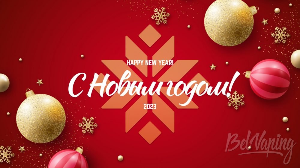 С Новым 2023 годом!