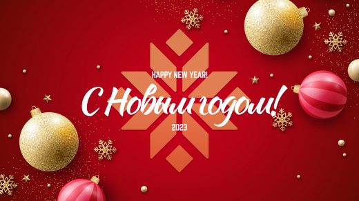 С Новым 2023 годом!