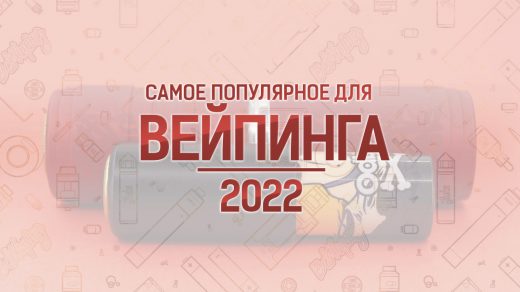 Самое популярное для вейпинга 2021 года