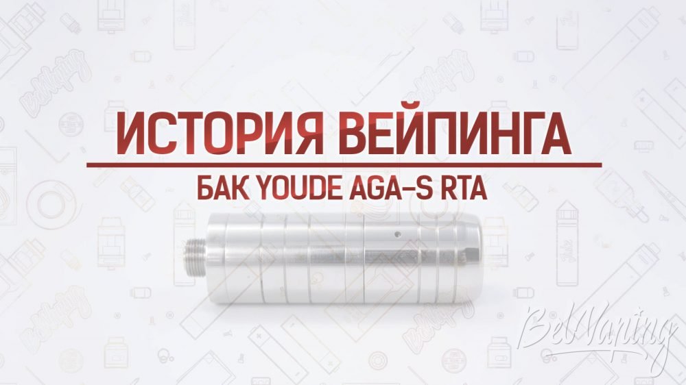 Обзор бака YouDe AGA-S RTA. Кусочек истории