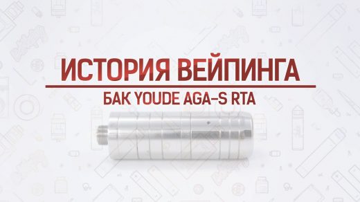 Обзор бака YouDe AGA-S RTA. Кусочек истории