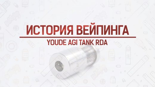 Обзор бака YouDe AGI Tank RDA. Кусочек истории