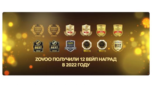 Zovoo получили двенадцать вейп-наград в 2022 году