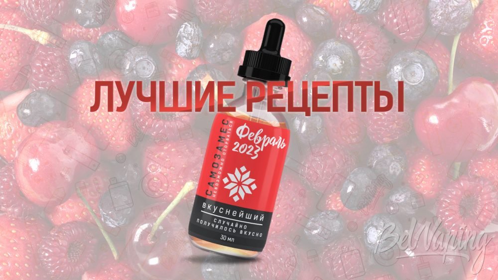 Лучшие рецепты самозамеса за февраль 2023