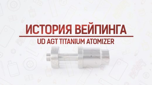 Обзор бака UD AGT Titanium Atomizer. Кусочек истории