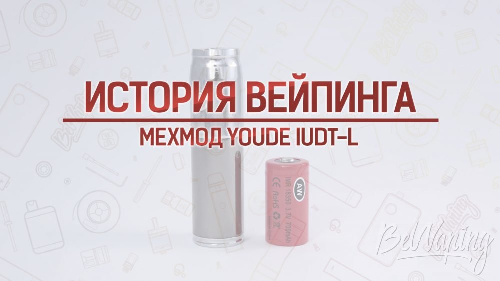 Обзор мехмода YouDe IUDT-L.. Кусочек истории