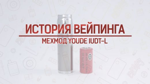 Обзор мехмода YouDe IUDT-L.. Кусочек истории