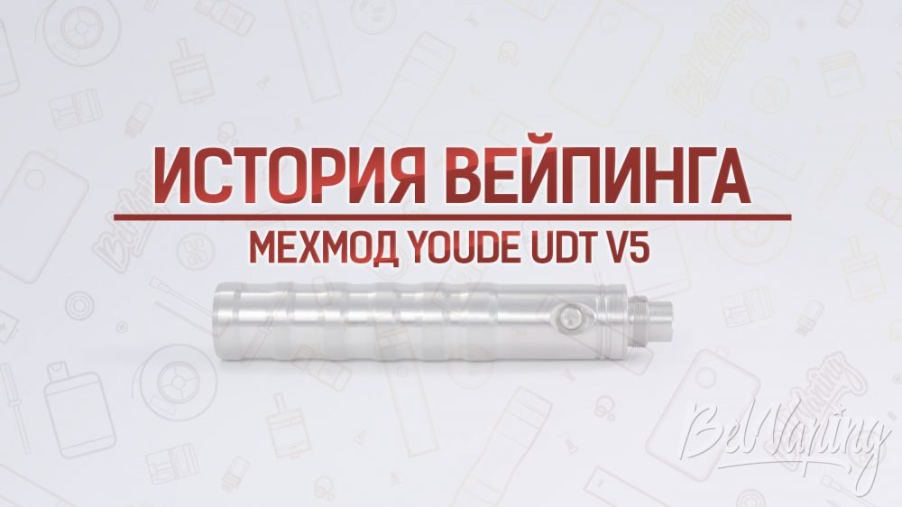 Обзор мехмода YouDe UDT V5. Кусочек истории