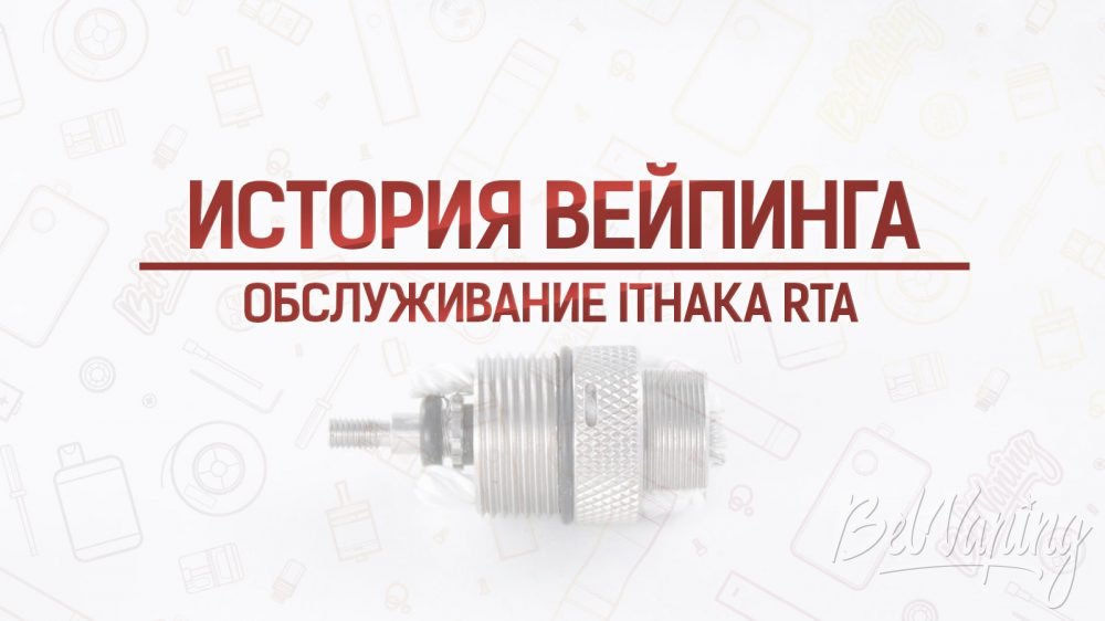 Обслуживание бака Golden Greek Ithaka RTA. Кусочек истории