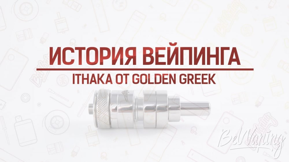 ITHAKA RTA от Golden Greek. Кусочек истории