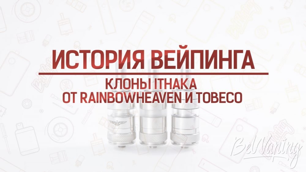 Копии Ithaka от RainbowHeaven и Tobeco. Кусочек истории