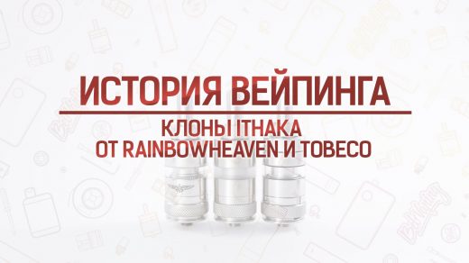 Копии Ithaka от RainbowHeaven и Tobeco. Кусочек истории