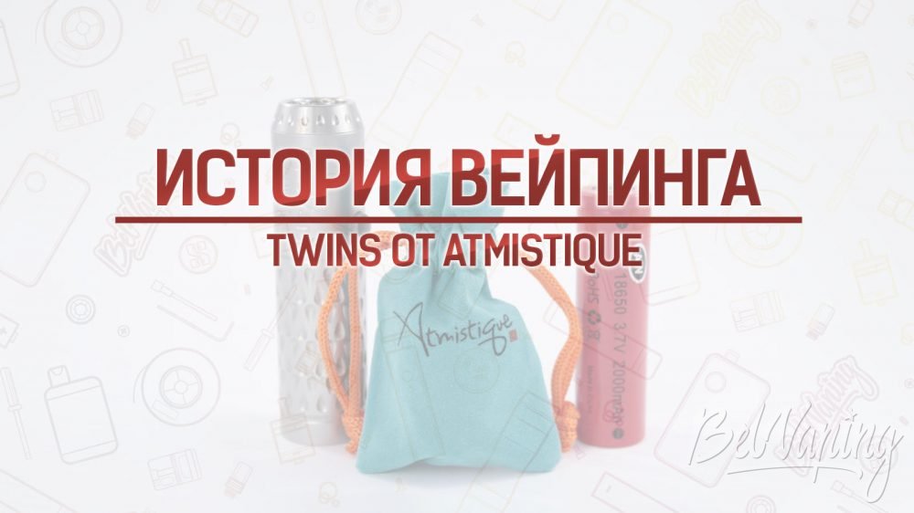 Обзор удличнителя Twins от Atmistique для Provari. Кусочек истории