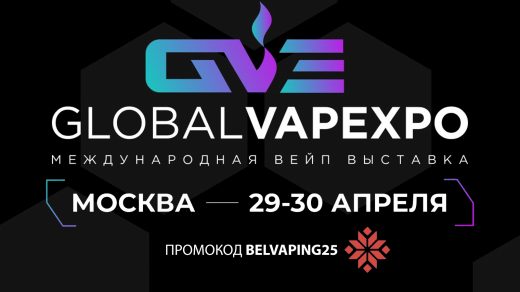 BelVaping приглашает на Global Vapexpo