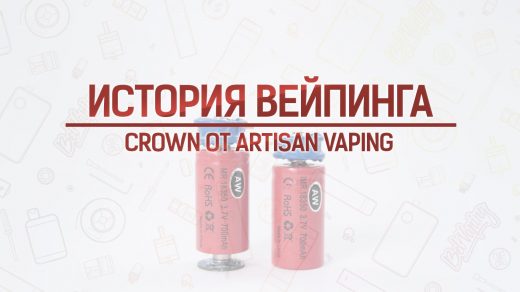 Обзор Crown от Artisan Vaping. Кусочек истории