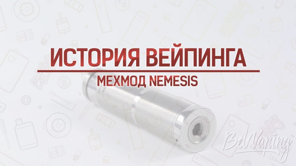 Обзор мехмода Nemesis VW Edition. Кусочек истории
