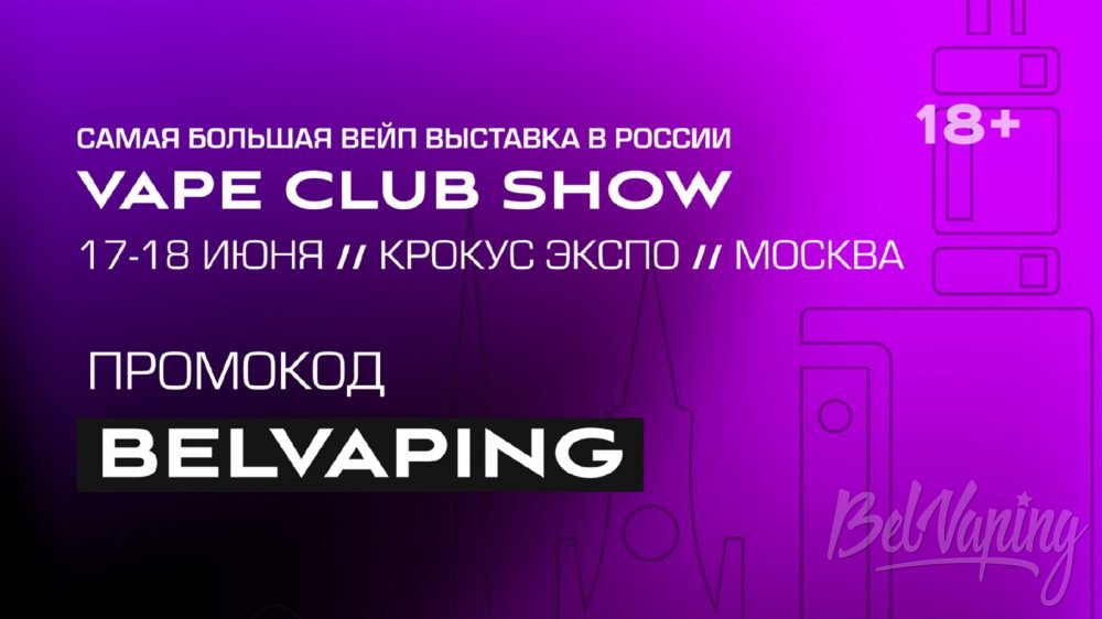 17-18 июня стартует самая большая вейп-выставка в России VAPE CLUB SHOW 2023